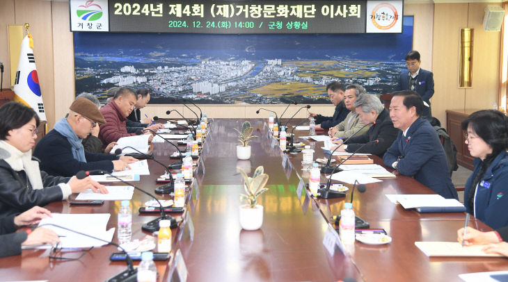 거창문화재단 2024년 제4회 이사회 개최