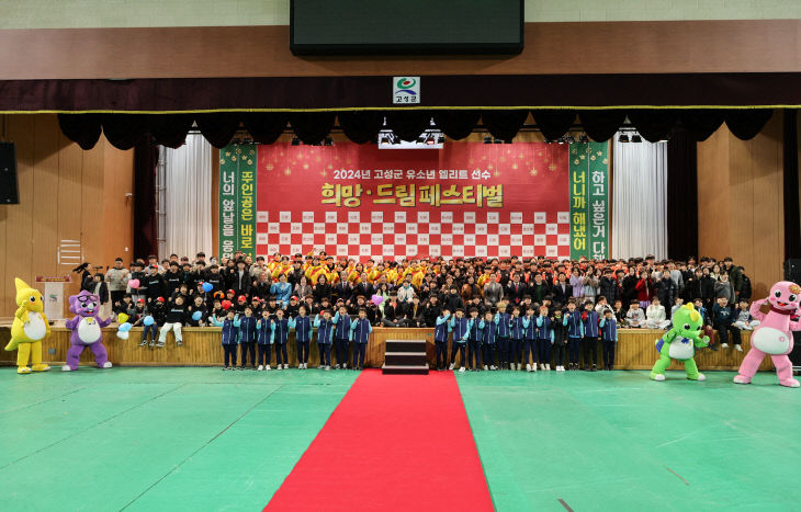 경남 고성군 유소년 선수단, 2024년 빛나는 성과!