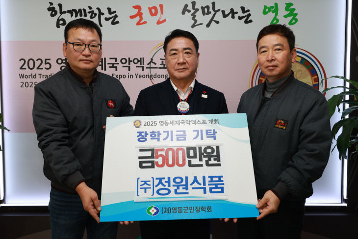 3. ㈜정원식품, (재)영동군민장학회에 장학금 500만원 기탁