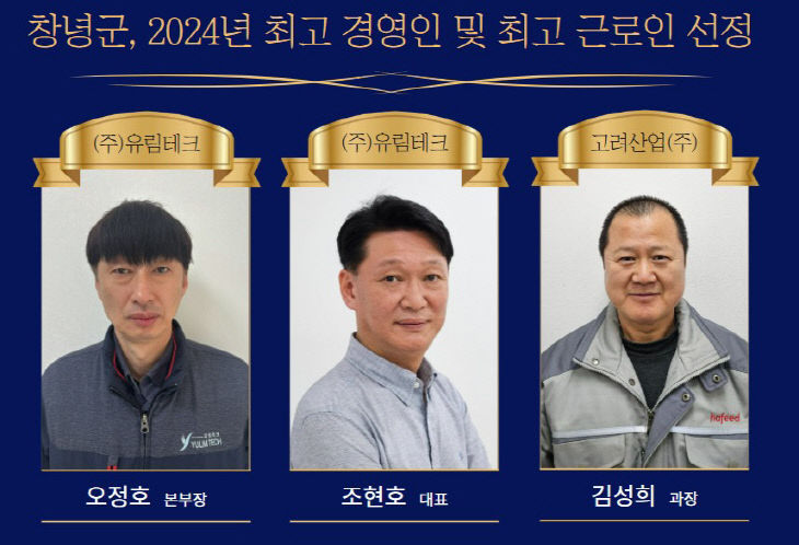 창녕군 2024년 최고 경영인 및 최고 근로인 선정