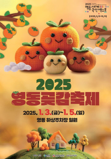 1. 2025 영동곶감축제 포스터