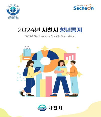 2024년 사천시 청년통계