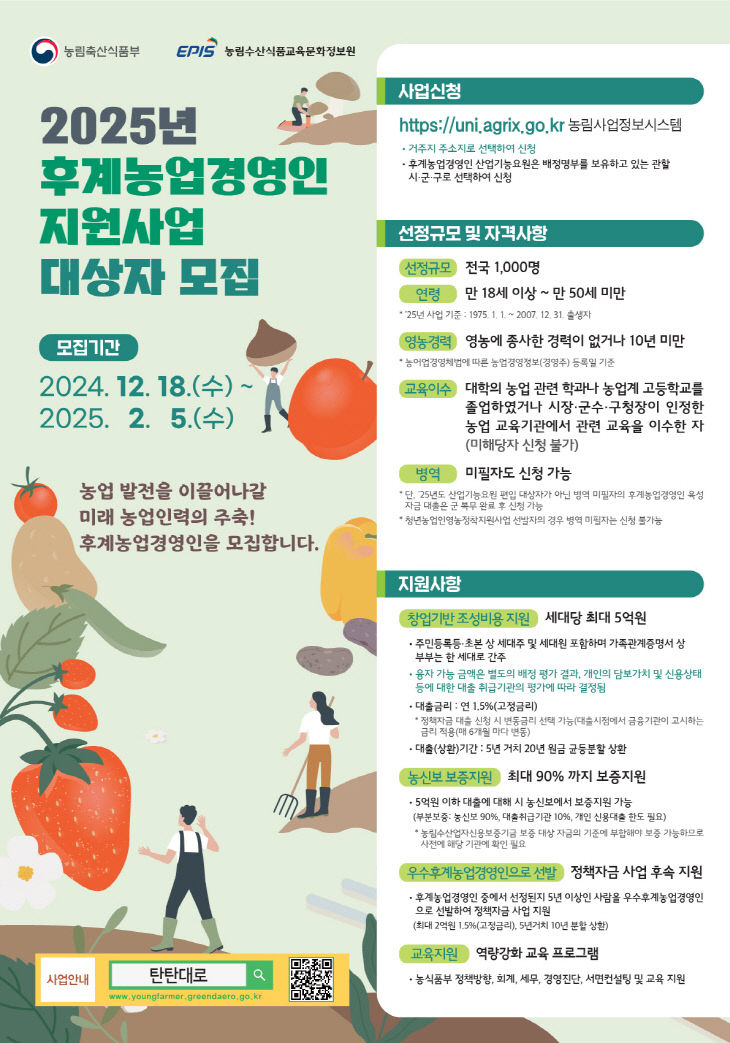 2025년 후계농업경영인 육성사업안내 포스터-최종