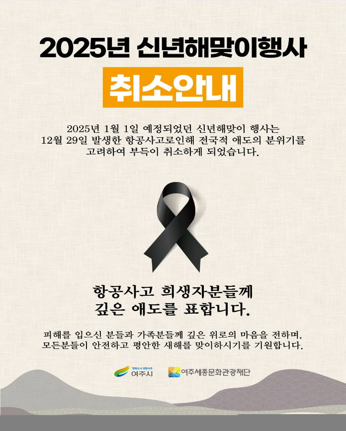 01-(요청자료) 2025 신년 해맞이 행사 개최 취소 보도자료