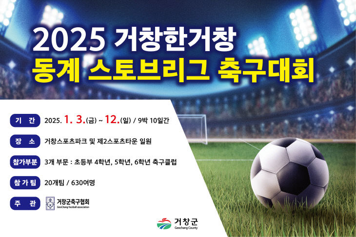 2025 거창한거창 축구 동계 스토브리그 개최