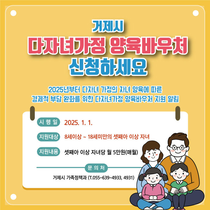 거제시 다자녀가정 양육바우처 지원사업 시행