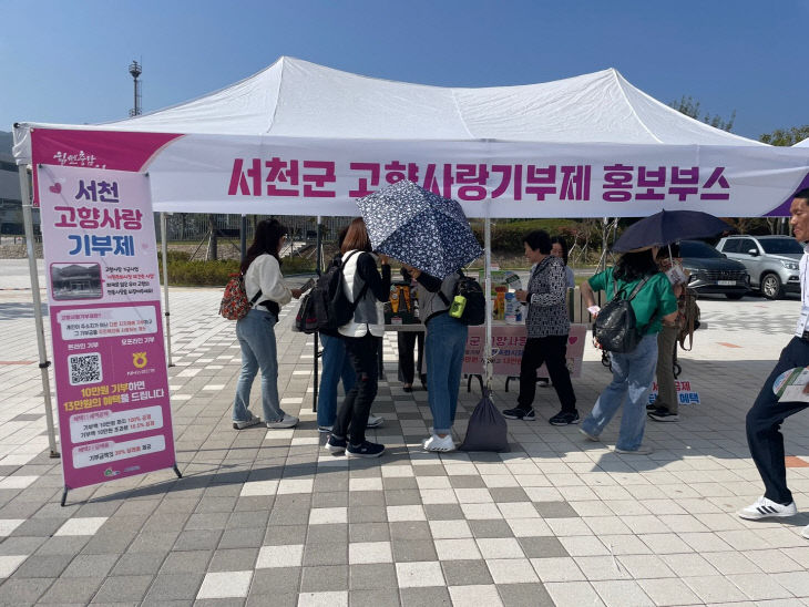 서천군이 운영한 고향사랑기부제 홍보 부스