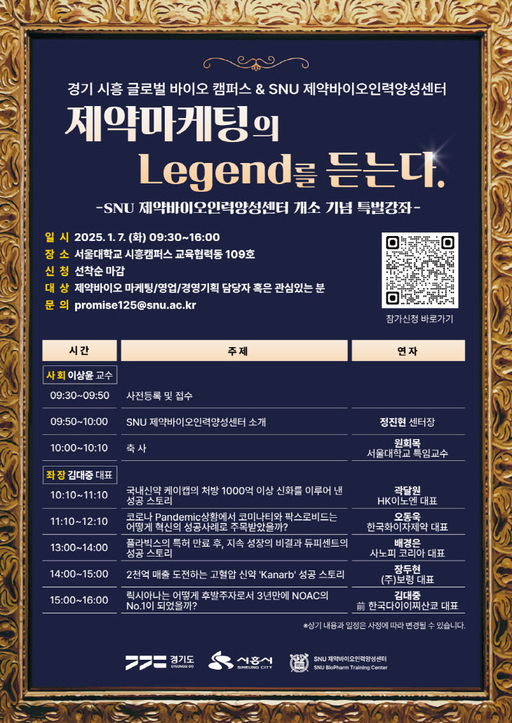 시흥시, '제약마케팅의 전설(Legend)을 듣는다' 포스터