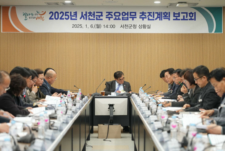 서천군이 개최한 2025년 주요업무 추진계획 보고회