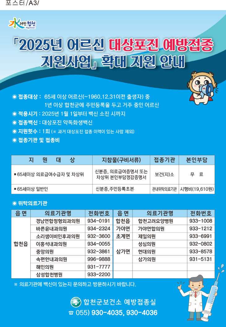 합천군, 65세 이상 어르신 대상포진 예방접종 비용 지원