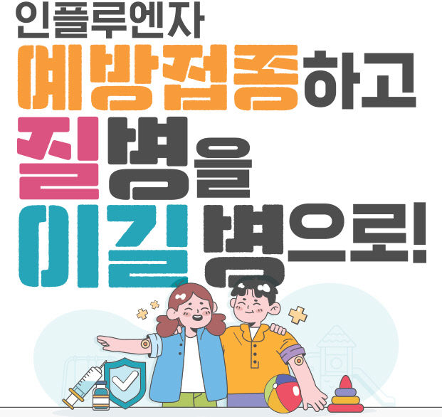 3. 독감 예방접종, 지금도 늦지 않았습니다 _포스터