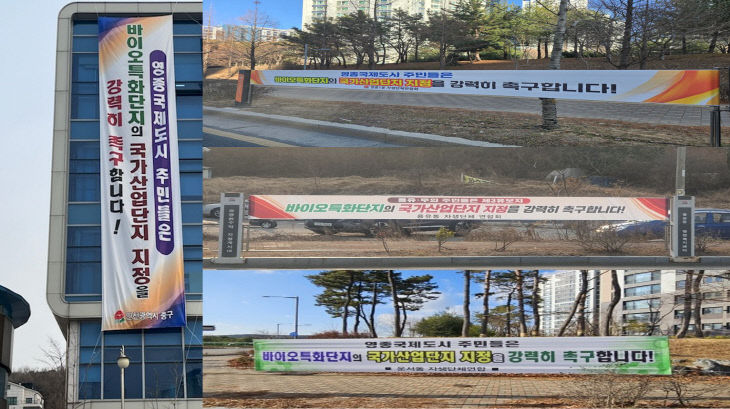 보도사진(바이오특화단지 국가산단 지정 촉구 현수막)