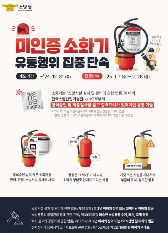 미인증소화기 집중단속