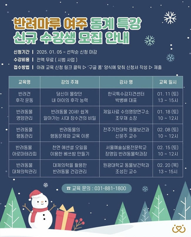 경기도 반려마루 여주 '동계특강' 참가자 모집