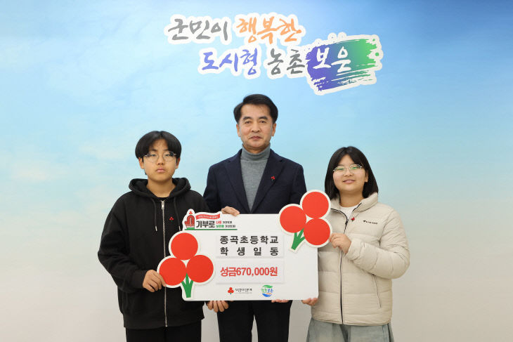 1.8.종곡초등학교 학생들, 보은군에 이웃돕기성금 67만원 기