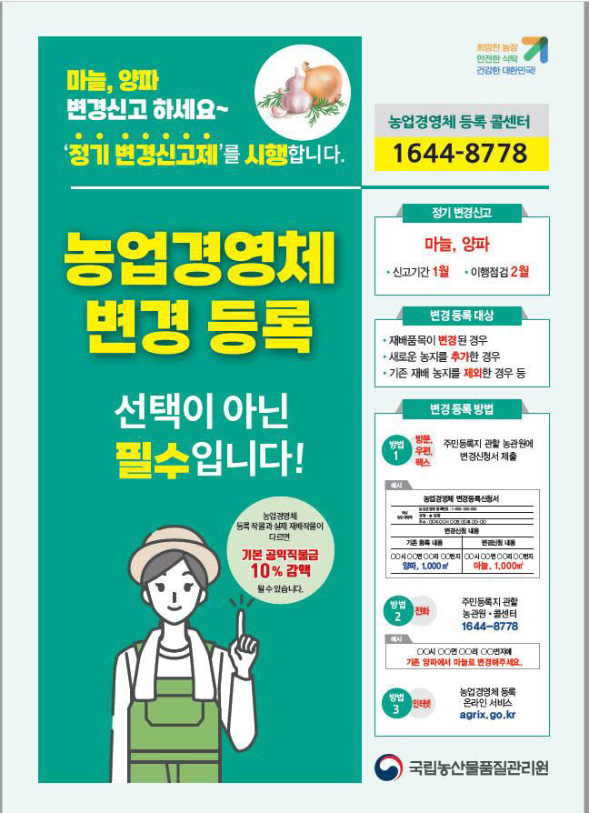 보도 7) 농업경영체 변경 등록 홍보물