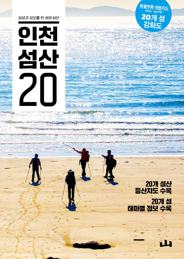 인천 섬산 20 표지