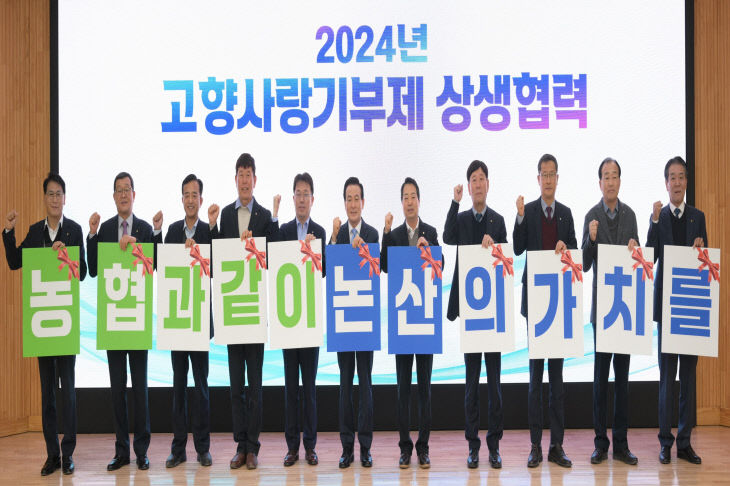 2024년고향사랑기부제 상생협력 간담회