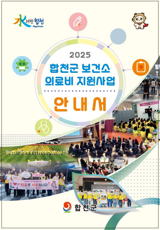 합천군보건소, 2025년 의료비 지원사업 안내서 배포