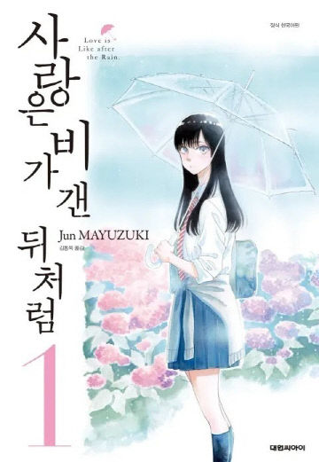 청춘과 중년의 교차점, '사랑은 비가 갠 뒤처럼' 1