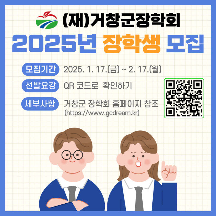 거창군장학회 2025년 장학생 선발