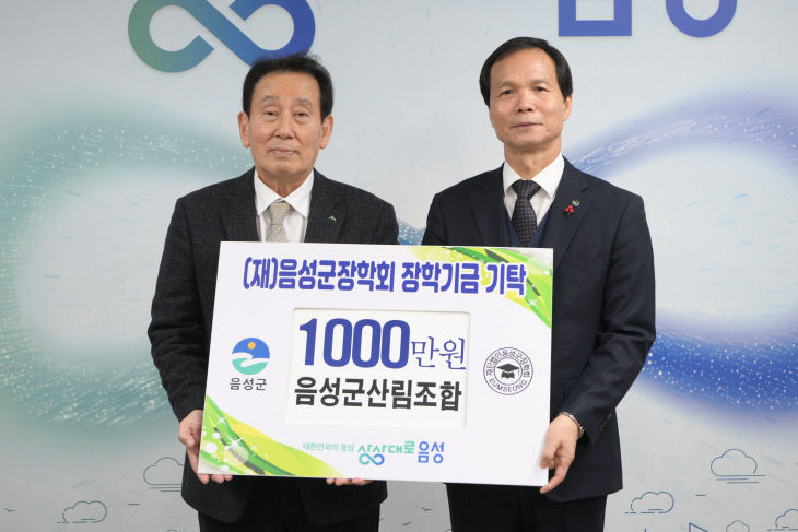 5. 음성군산림조합 장학금 1000만원 기탁