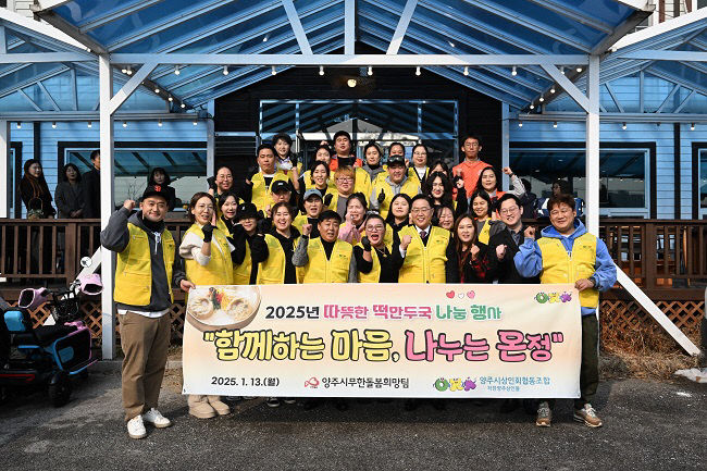 강수현 양주시장, '2025년 따뜻한 떡만둣국 나눔 행사' 참석 어