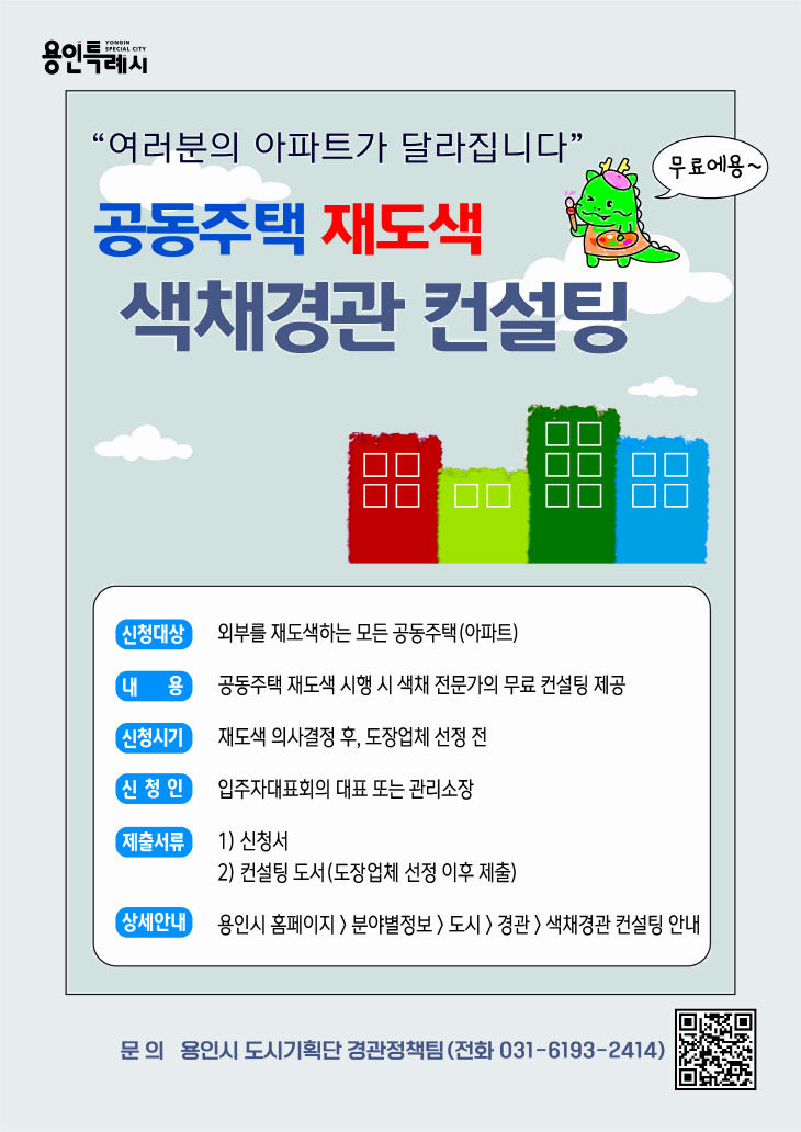 1. 용인특례시 색채경관 컨설팅 포스터