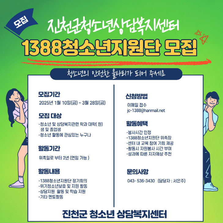 1388 청소년 지원단 모집 포스터