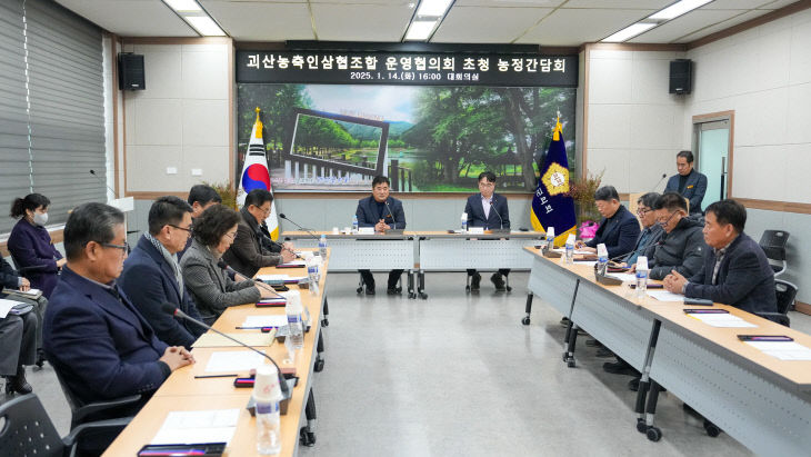 괴산농축인삼협조합 운영협의회 초청 농정간담회