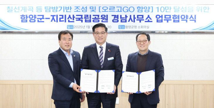 함양군-지리산국립공원 경남사무소 업무협약식