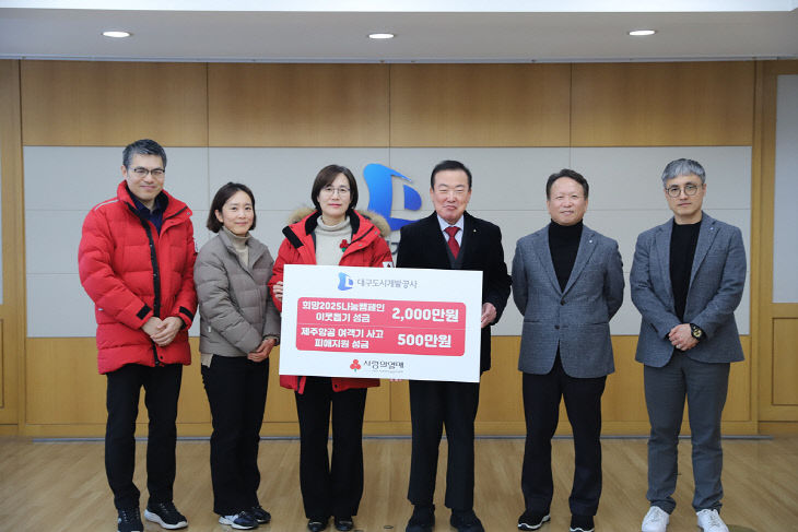 대구도시개발공사 성금