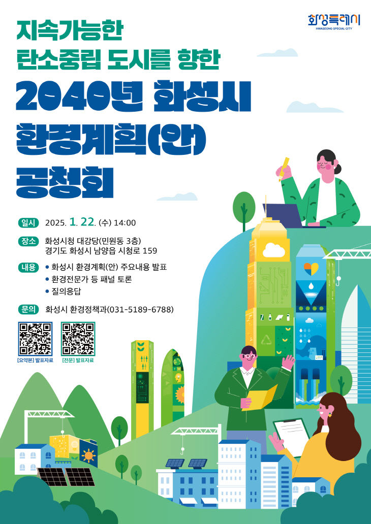 화성시환경계획(2023~2040) 수립 공청회