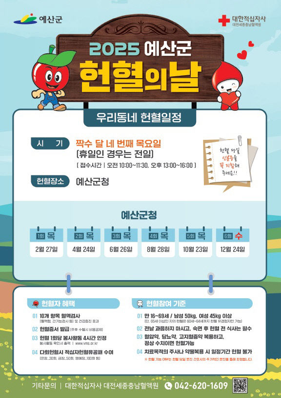 7. 2025년 예산군 헌혈의 날