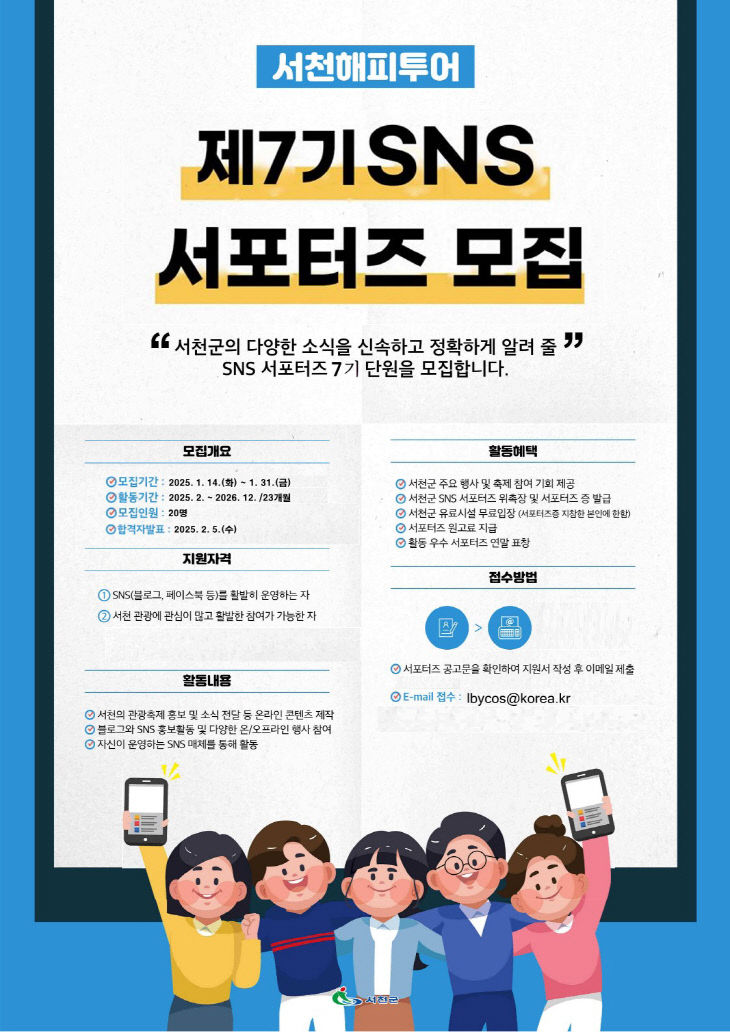 서천군, 제7기 SNS서포터즈 모집