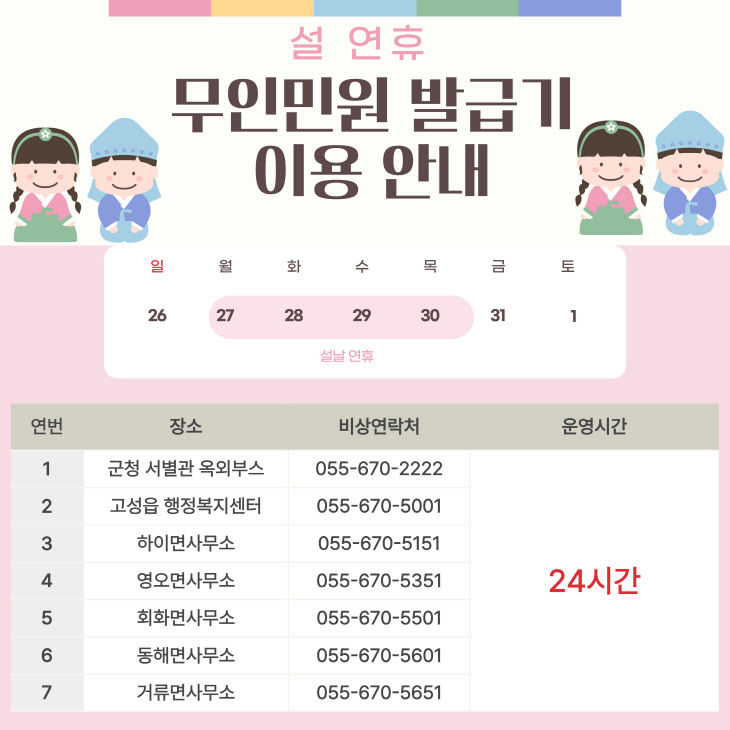 고성군, 설 연휴 기간 무인민원발급기 정상 운영