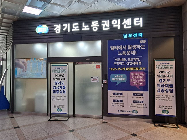 경기도, 설 앞두고 임금체불 해소 위한 무료상담 서비스 운영