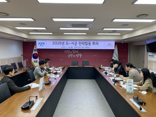 양주시, '2025년 도·시군 전략합동회의' 개최