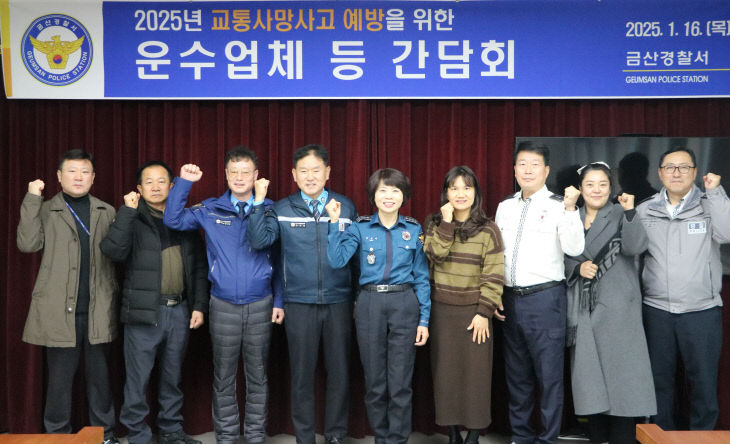 금산경찰서 교통사고 예방 운수업체 간담회