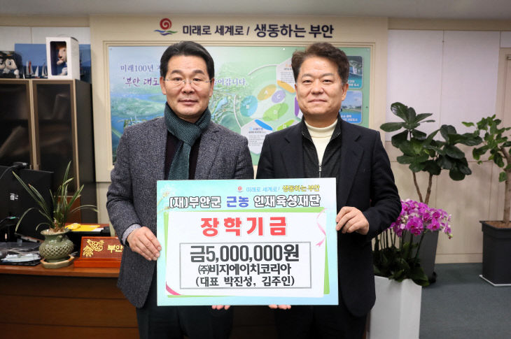 ㈜비지에이치코리아, 부안군 근농인재육성장학금 500만원 쾌