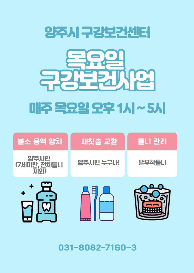 양주시, 전 시민 대상 '구강보건사업' 운영