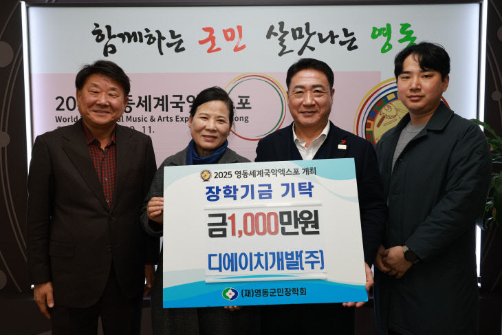 3. ㈜디에이치개발, 영동군민장학회에 장학금 1,000만원 기탁