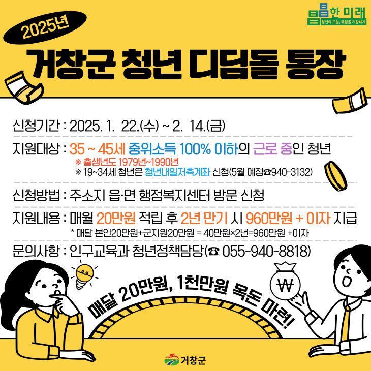 거창군 청년 디딤돌통장 참여자 모집 포스터