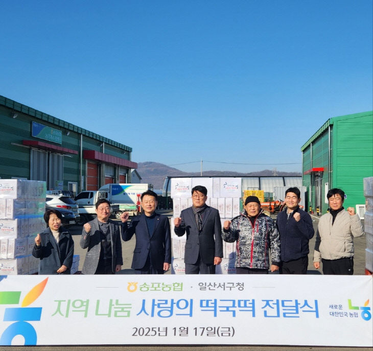 (구와동)6. 고양시 일산서구, 송포농협에서 ‘떡국떡’ 후원