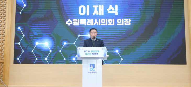 수수원시의회 이재식 의장, 위기의 민생경제 회복 토론회