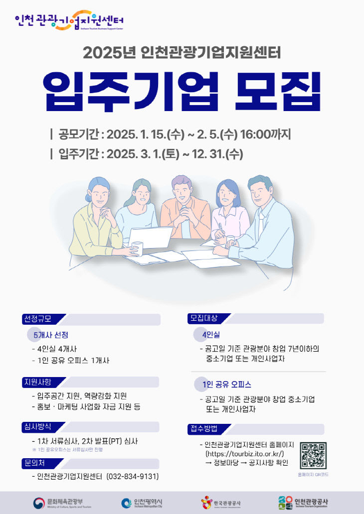 홍보 포스터_2025년 인천관광기업지원센터 입주기업 모집 공모