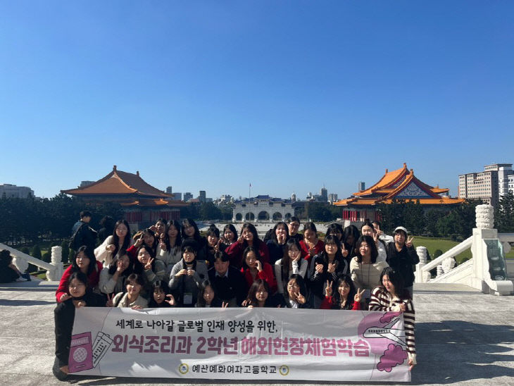 예산예화여자고등학교, 겨울방학 해외현장체험학습 실시(1)