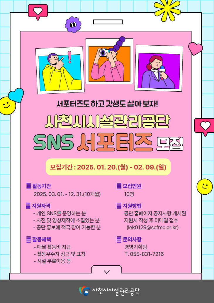 사천시시설관리공단, 2025년 SNS 서포터즈 모집