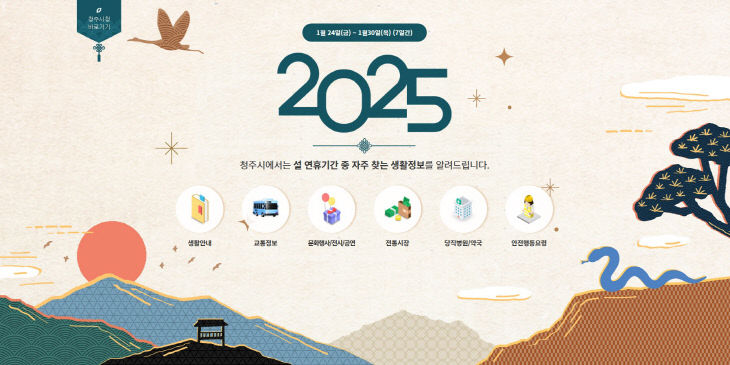 03.1 청주시 “설 연휴 각종 생활정보,