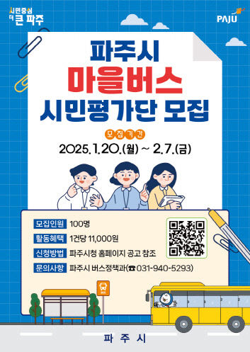 2. 파주시, 2월 7일까지 마을버스 시민평가단 모집